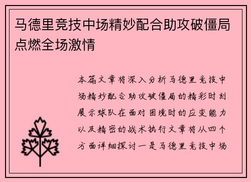 马德里竞技中场精妙配合助攻破僵局点燃全场激情