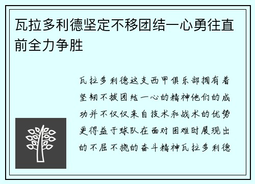 瓦拉多利德坚定不移团结一心勇往直前全力争胜