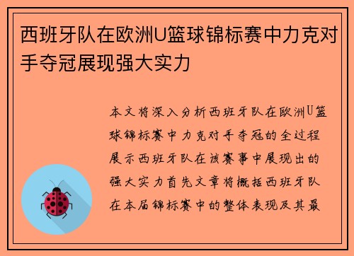 西班牙队在欧洲U篮球锦标赛中力克对手夺冠展现强大实力