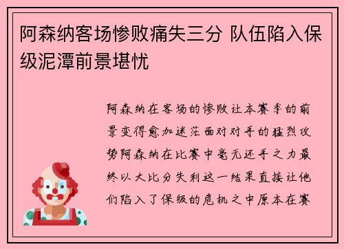 阿森纳客场惨败痛失三分 队伍陷入保级泥潭前景堪忧