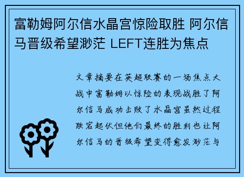 富勒姆阿尔信水晶宫惊险取胜 阿尔信马晋级希望渺茫 LEFT连胜为焦点
