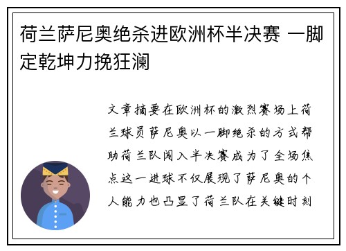 荷兰萨尼奥绝杀进欧洲杯半决赛 一脚定乾坤力挽狂澜
