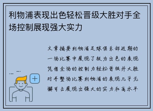 利物浦表现出色轻松晋级大胜对手全场控制展现强大实力