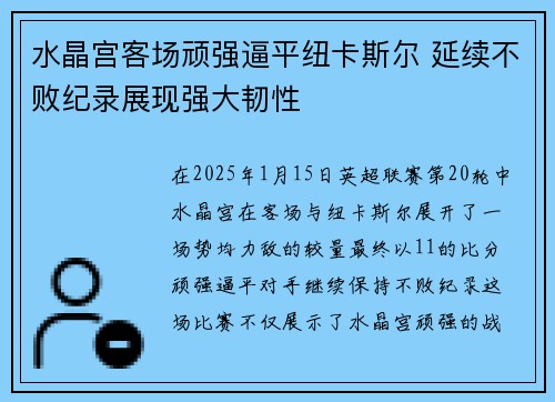 水晶宫客场顽强逼平纽卡斯尔 延续不败纪录展现强大韧性