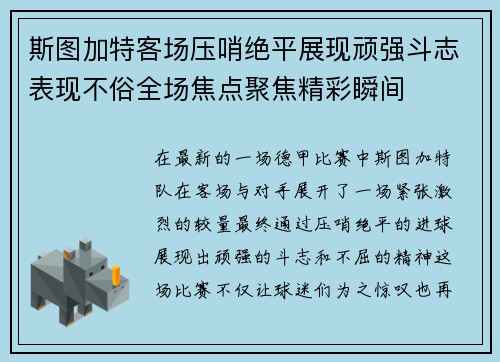 斯图加特客场压哨绝平展现顽强斗志表现不俗全场焦点聚焦精彩瞬间