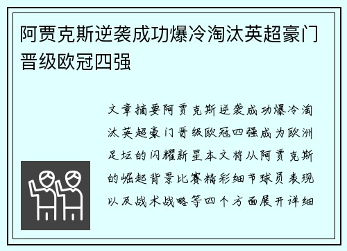 阿贾克斯逆袭成功爆冷淘汰英超豪门晋级欧冠四强