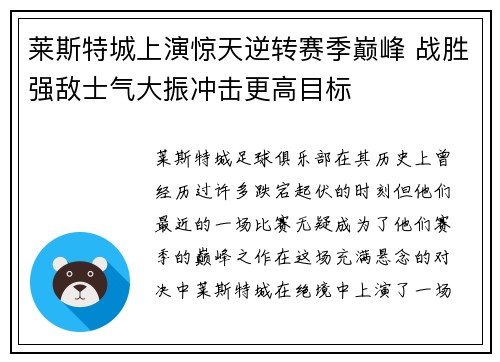 莱斯特城上演惊天逆转赛季巅峰 战胜强敌士气大振冲击更高目标