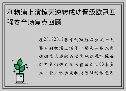 利物浦上演惊天逆转成功晋级欧冠四强赛全场焦点回顾