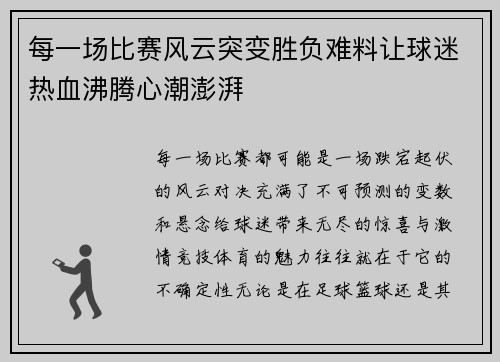 每一场比赛风云突变胜负难料让球迷热血沸腾心潮澎湃
