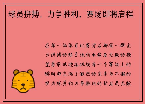 球员拼搏，力争胜利，赛场即将启程