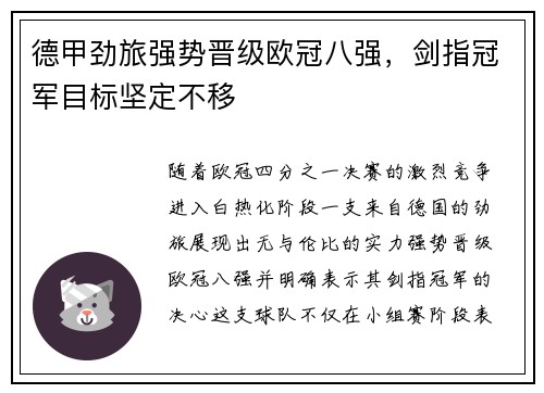 德甲劲旅强势晋级欧冠八强，剑指冠军目标坚定不移
