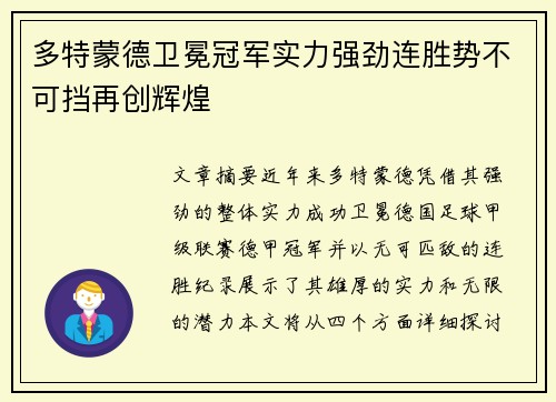 多特蒙德卫冕冠军实力强劲连胜势不可挡再创辉煌