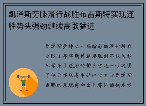 凯泽斯劳滕滑行战胜布雷斯特实现连胜势头强劲继续高歌猛进