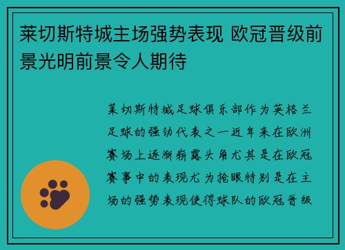 莱切斯特城主场强势表现 欧冠晋级前景光明前景令人期待