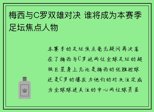 梅西与C罗双雄对决 谁将成为本赛季足坛焦点人物