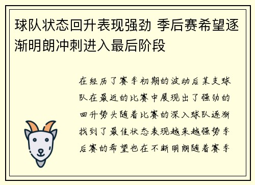 球队状态回升表现强劲 季后赛希望逐渐明朗冲刺进入最后阶段