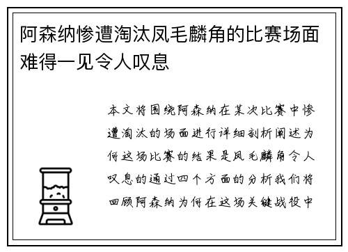 阿森纳惨遭淘汰凤毛麟角的比赛场面难得一见令人叹息