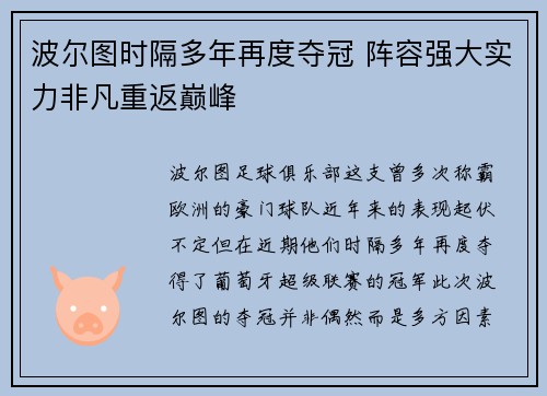 波尔图时隔多年再度夺冠 阵容强大实力非凡重返巅峰