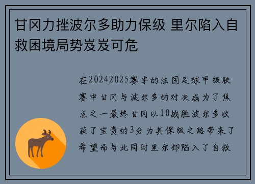 甘冈力挫波尔多助力保级 里尔陷入自救困境局势岌岌可危