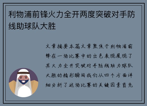 利物浦前锋火力全开两度突破对手防线助球队大胜