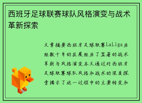 西班牙足球联赛球队风格演变与战术革新探索