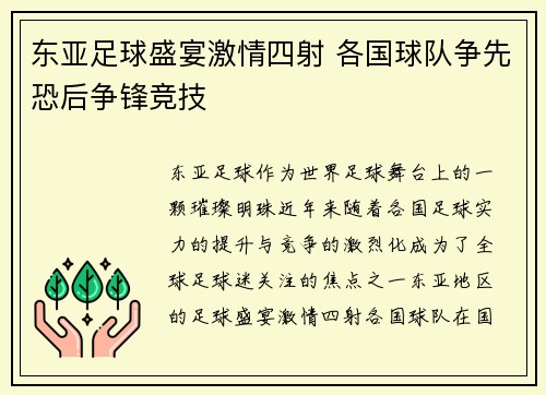 东亚足球盛宴激情四射 各国球队争先恐后争锋竞技