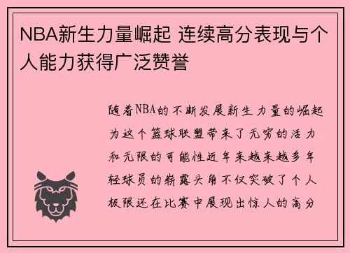 NBA新生力量崛起 连续高分表现与个人能力获得广泛赞誉