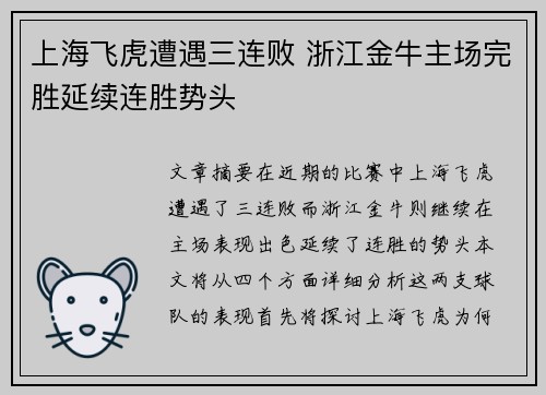上海飞虎遭遇三连败 浙江金牛主场完胜延续连胜势头