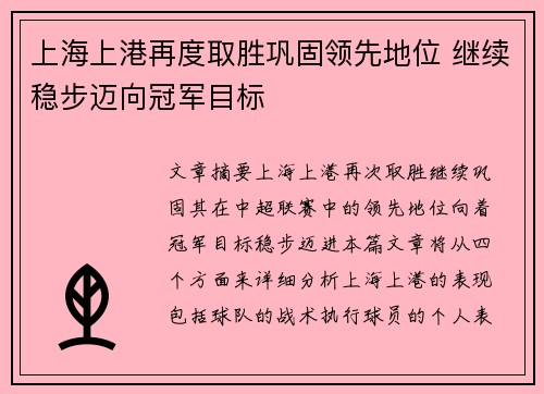 上海上港再度取胜巩固领先地位 继续稳步迈向冠军目标