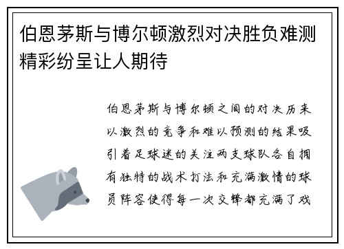 伯恩茅斯与博尔顿激烈对决胜负难测精彩纷呈让人期待