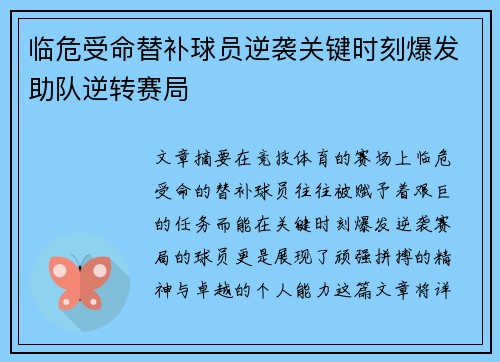 临危受命替补球员逆袭关键时刻爆发助队逆转赛局