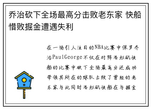 乔治砍下全场最高分击败老东家 快船惜败掘金遭遇失利