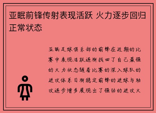 亚眠前锋传射表现活跃 火力逐步回归正常状态