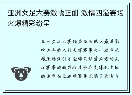 亚洲女足大赛激战正酣 激情四溢赛场火爆精彩纷呈
