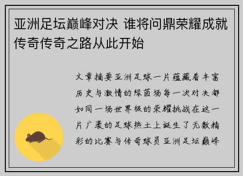 亚洲足坛巅峰对决 谁将问鼎荣耀成就传奇传奇之路从此开始