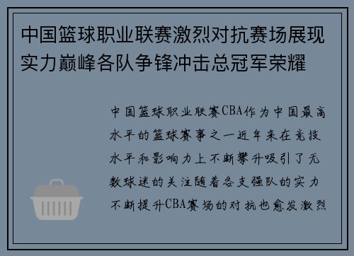 中国篮球职业联赛激烈对抗赛场展现实力巅峰各队争锋冲击总冠军荣耀