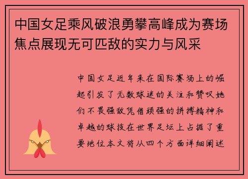 中国女足乘风破浪勇攀高峰成为赛场焦点展现无可匹敌的实力与风采