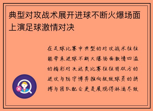 典型对攻战术展开进球不断火爆场面上演足球激情对决