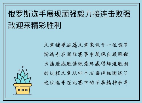 俄罗斯选手展现顽强毅力接连击败强敌迎来精彩胜利