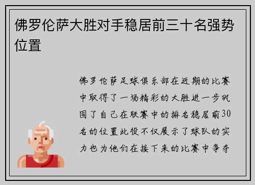 佛罗伦萨大胜对手稳居前三十名强势位置