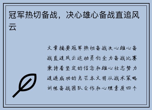 冠军热切备战，决心雄心备战直追风云