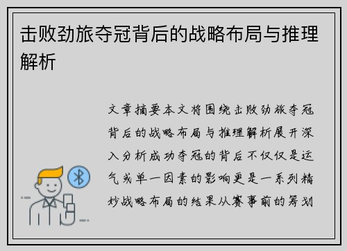 击败劲旅夺冠背后的战略布局与推理解析