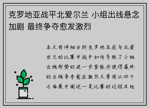 克罗地亚战平北爱尔兰 小组出线悬念加剧 最终争夺愈发激烈