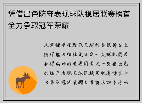 凭借出色防守表现球队稳居联赛榜首全力争取冠军荣耀