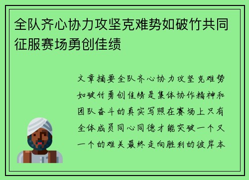 全队齐心协力攻坚克难势如破竹共同征服赛场勇创佳绩