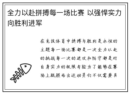 全力以赴拼搏每一场比赛 以强悍实力向胜利进军