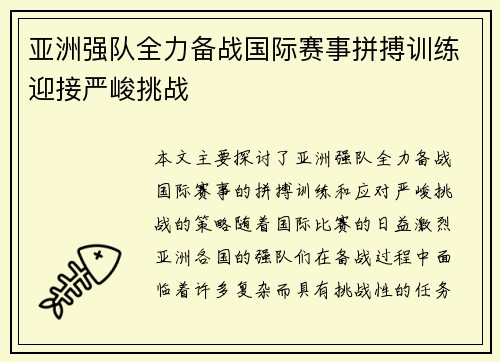 亚洲强队全力备战国际赛事拼搏训练迎接严峻挑战