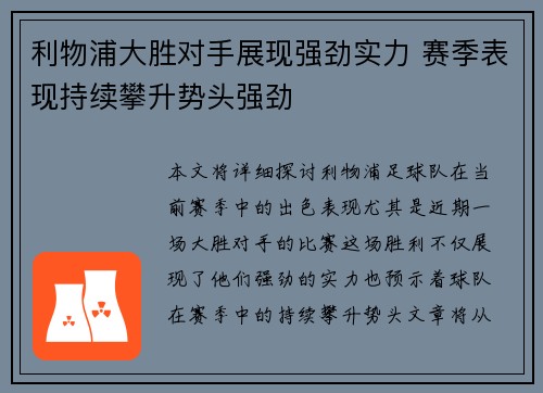 利物浦大胜对手展现强劲实力 赛季表现持续攀升势头强劲