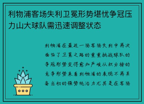 利物浦客场失利卫冕形势堪忧争冠压力山大球队需迅速调整状态