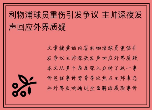 利物浦球员重伤引发争议 主帅深夜发声回应外界质疑